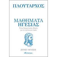 Διόπτρα Πλούταρχος - Μαθήματα ηγεσίας