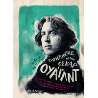 Διόπτρα Συζητώντας με τον Όσκαρ Ουάιλντ