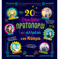 Διόπτρα 20 σπουδαίοι πρωτοπόροι που άλλαξαν τον κόσμο