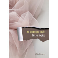Διόπτρα Το σκισμένο τούλι