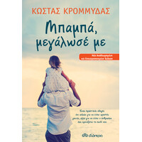 Διόπτρα Μπαμπά, μεγάλωσέ με
