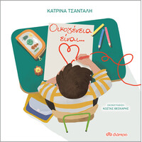 Διόπτρα Οικογένεια είναι...