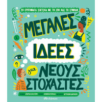 Διόπτρα Μεγάλες ιδέες για νέους στοχαστές
