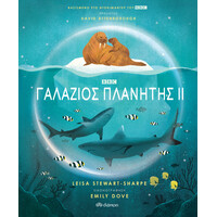 Διόπτρα Γαλάζιος πλανήτης ΙΙ