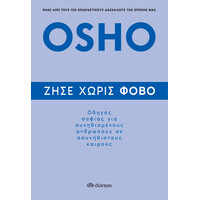Διόπτρα Ζήσε χωρίς φόβο