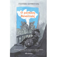 Διόπτρα Ο Μεγάλος Θανατικός