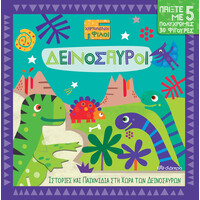 Διόπτρα Δεινόσαυροι