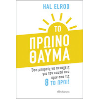 Διόπτρα Το Πρωινό Θαύμα