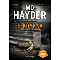 Διόπτρα Η κούκλα