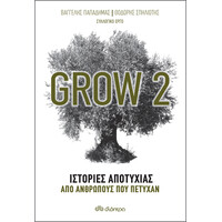 Διόπτρα Grow 2 - Ιστορίες αποτυχίας από ανθρώπους που πέτυχαν