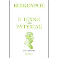 Διόπτρα Επίκουρος - η τέχνη της ευτυχίας