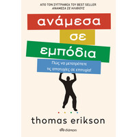 Διόπτρα Ανάμεσα σε εμπόδια
