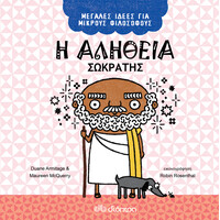 Διόπτρα Η αλήθεια - Σωκράτης