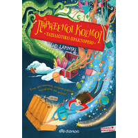 Διόπτρα Οι Παράξενοι Κόσμοι