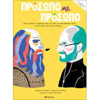 Διόπτρα Πρόσωπο με πρόσωπο