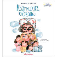 Διόπτρα Καληνύχτα, Σ'αγαπώ