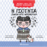 Διόπτρα Η ισότητα - Σιμόν ντε Μποβουάρ