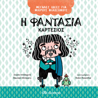 Διόπτρα Η φαντασία - Καρτέσιος