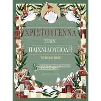 Διόπτρα Χριστούγεννα στην Παιχνιδούπολη