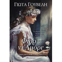 Διόπτρα Φιορ ντ'Αμόρε