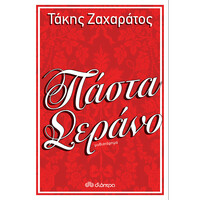 Διόπτρα Πάστα Σεράνο