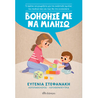 Διόπτρα Βοήθησέ με να μιλήσω