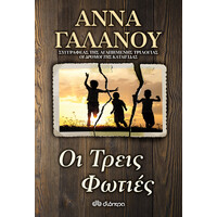 Διόπτρα Οι Τρεις Φωτιές
