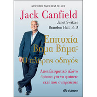 Διόπτρα Επιτυχία βήμα-βήμα - Αποτελεσματικό πλάνο δράσης για να φτάσετε εκεί που ονειρεύεστε