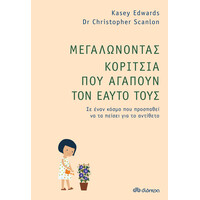 Διόπτρα Μεγαλώνοντας Κορίτσια που Αγαπούν τον Εαυτό τους