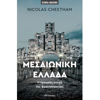 Διόπτρα Μεσαιωνική Ελλάδα