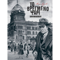 Διόπτρα Το Βρεγμένο Ψάρι (Graphic Novel)