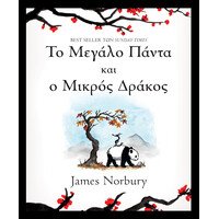 Διόπτρα Το Μεγάλο Πάντα και ο Μικρός Δράκος