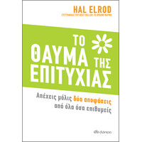 Διόπτρα Το Θαύμα της Επιτυχίας
