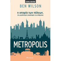 Διόπτρα Metropolis - η ιστορία των πόλεων, της μεγαλύτερης ανακάλυψης του ανθρώπου