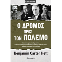 Διόπτρα Ο Δρόμος προς τον Πόλεμο