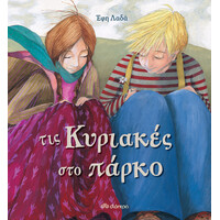 Διόπτρα Τις Κυριακές στο πάρκο
