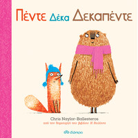Διόπτρα Πέντε δέκα δεκαπέντε