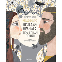 Διόπτρα Αρχαίο Θέατρο-Ήρωες και ηρωίδες που έγιναν ποίηση