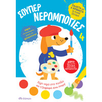 Διόπτρα Σούπερ Νερομπογιές 4