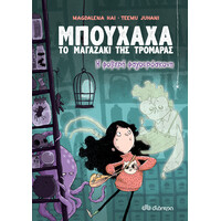 Διόπτρα Η φοβερή φαγουρόσκονη