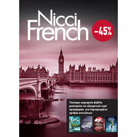 Διόπτρα ΚΑΣΕΤΙΝΑ Nicci French: 5 - 8