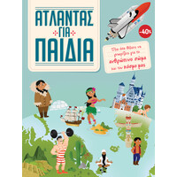 Διόπτρα ΚΑΣΕΤΙΝΑ Άτλαντας για παιδιά