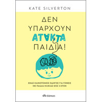 Διόπτρα Δεν υπάρχουν άτακτα παιδιά!