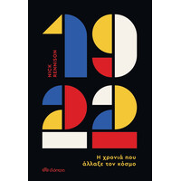 Διόπτρα 1922 - Η χρονιά που άλλαξε τον κόσμο