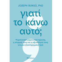 Διόπτρα Γιατί το κάνω αυτό;