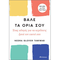 Διόπτρα Βάλε τα όριά σου