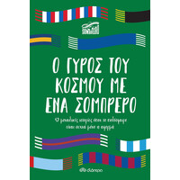 Διόπτρα Ο γύρος του κόσμου με ένα σομπρέρο