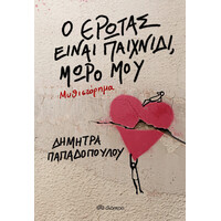 Διόπτρα Ο έρωτας είναι παιχνίδι, μωρό μου