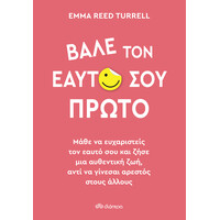 Διόπτρα Βάλε τον εαυτό σου πρώτο