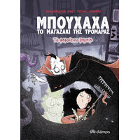 Διόπτρα Το φαφούτικο βαμπίρ